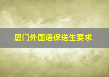 厦门外国语保送生要求