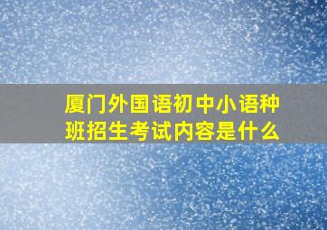 厦门外国语初中小语种班招生考试内容是什么