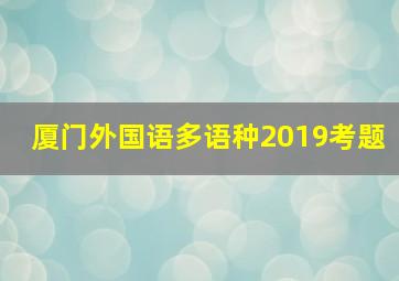 厦门外国语多语种2019考题