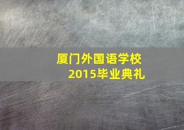 厦门外国语学校2015毕业典礼