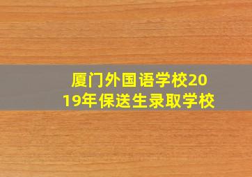 厦门外国语学校2019年保送生录取学校