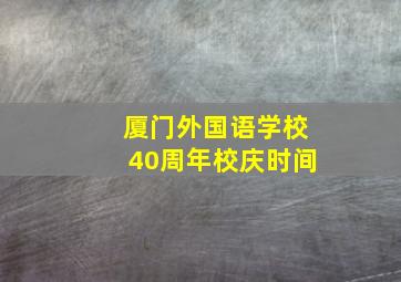 厦门外国语学校40周年校庆时间