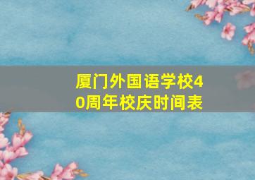 厦门外国语学校40周年校庆时间表