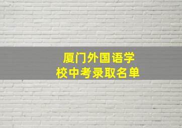 厦门外国语学校中考录取名单