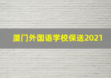 厦门外国语学校保送2021