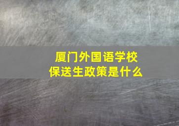 厦门外国语学校保送生政策是什么