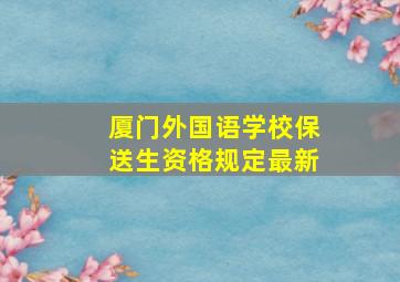 厦门外国语学校保送生资格规定最新