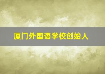 厦门外国语学校创始人