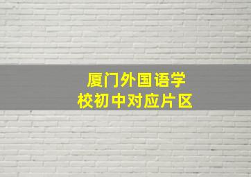 厦门外国语学校初中对应片区