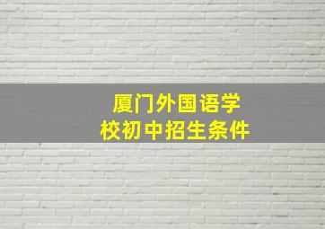 厦门外国语学校初中招生条件