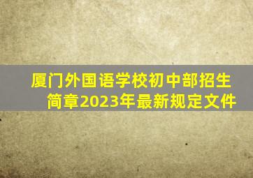 厦门外国语学校初中部招生简章2023年最新规定文件