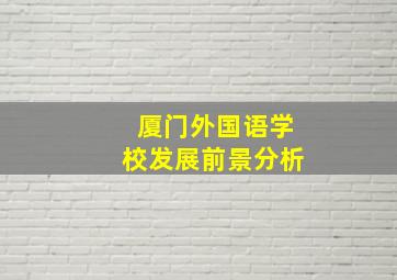 厦门外国语学校发展前景分析