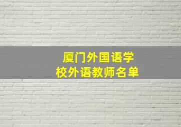 厦门外国语学校外语教师名单