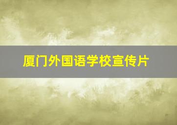 厦门外国语学校宣传片