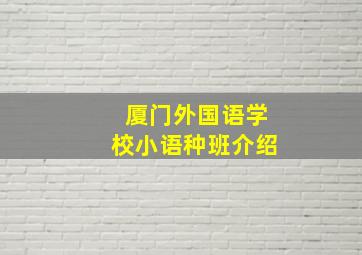 厦门外国语学校小语种班介绍