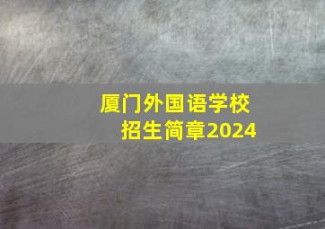 厦门外国语学校招生简章2024