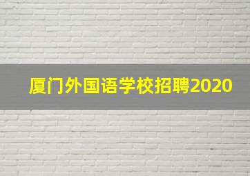 厦门外国语学校招聘2020