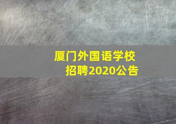 厦门外国语学校招聘2020公告