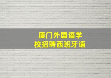 厦门外国语学校招聘西班牙语