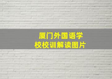 厦门外国语学校校训解读图片