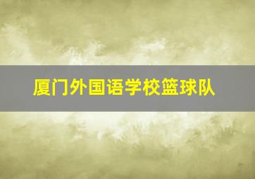 厦门外国语学校篮球队