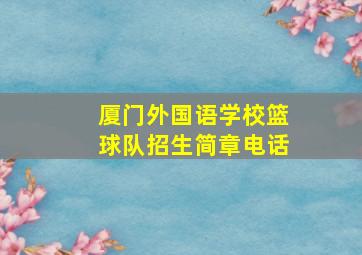 厦门外国语学校篮球队招生简章电话