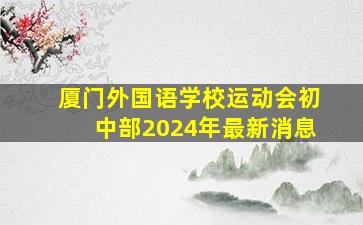 厦门外国语学校运动会初中部2024年最新消息