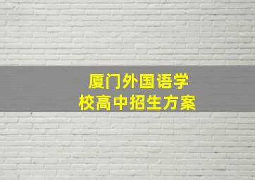 厦门外国语学校高中招生方案