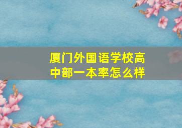 厦门外国语学校高中部一本率怎么样