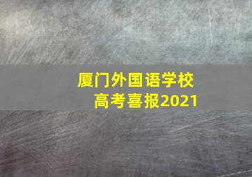 厦门外国语学校高考喜报2021