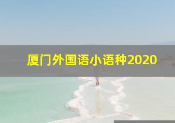 厦门外国语小语种2020