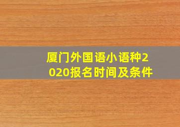 厦门外国语小语种2020报名时间及条件