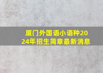 厦门外国语小语种2024年招生简章最新消息