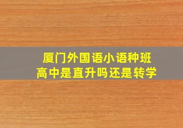 厦门外国语小语种班高中是直升吗还是转学