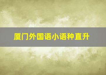 厦门外国语小语种直升