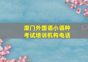 厦门外国语小语种考试培训机构电话