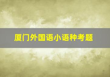 厦门外国语小语种考题