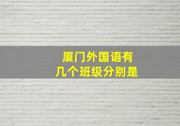 厦门外国语有几个班级分别是