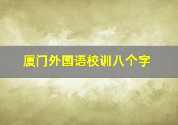 厦门外国语校训八个字