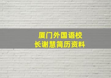 厦门外国语校长谢慧简历资料