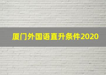 厦门外国语直升条件2020