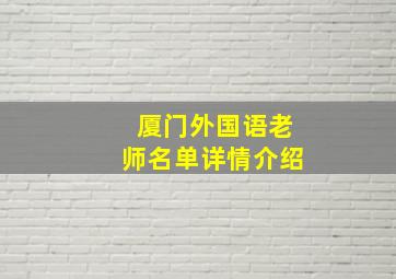 厦门外国语老师名单详情介绍