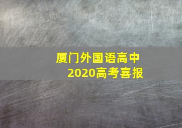 厦门外国语高中2020高考喜报