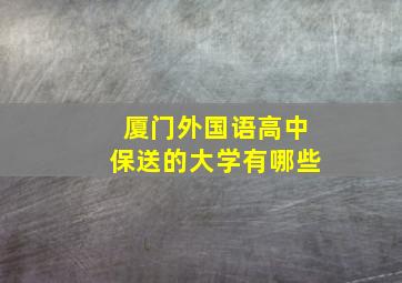 厦门外国语高中保送的大学有哪些