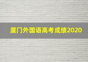 厦门外国语高考成绩2020