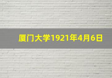 厦门大学1921年4月6日