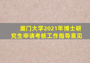 厦门大学2021年博士研究生申请考核工作指导意见