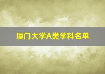 厦门大学A类学科名单