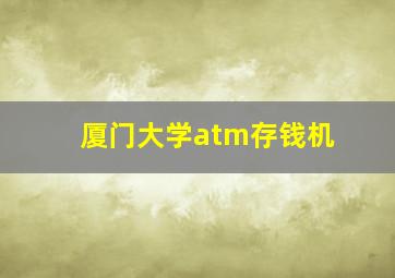 厦门大学atm存钱机