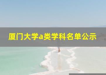 厦门大学a类学科名单公示